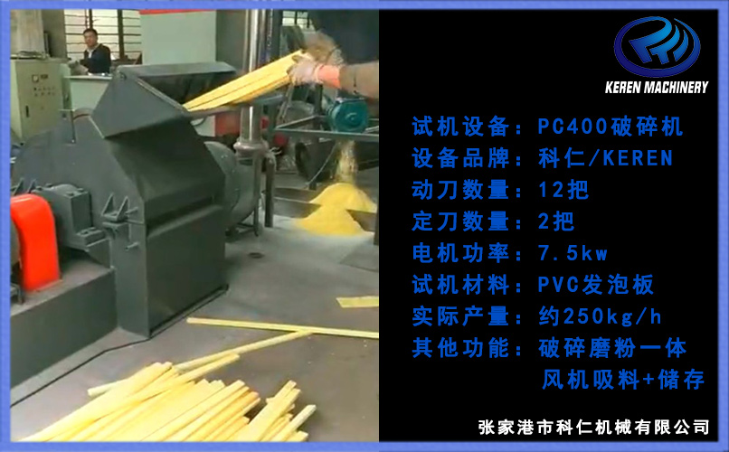 PVC板材破碎磨粉一体机视频
